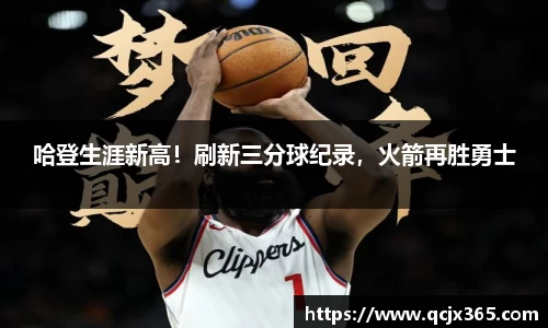 哈登生涯新高！刷新三分球纪录，火箭再胜勇士