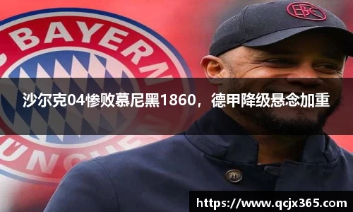 沙尔克04惨败慕尼黑1860，德甲降级悬念加重