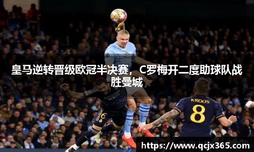 皇马逆转晋级欧冠半决赛，C罗梅开二度助球队战胜曼城