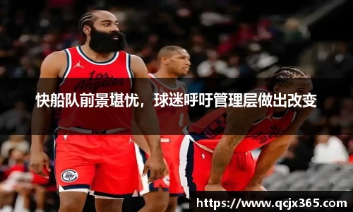 快船队前景堪忧，球迷呼吁管理层做出改变