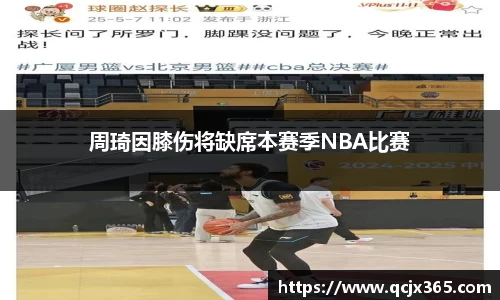 周琦因膝伤将缺席本赛季NBA比赛
