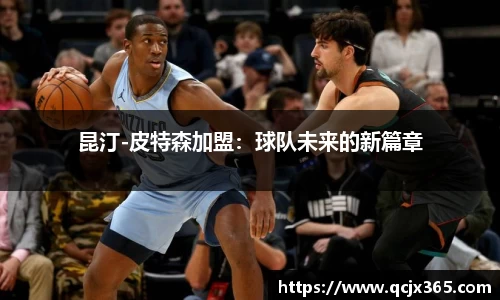 昆汀-皮特森加盟：球队未来的新篇章
