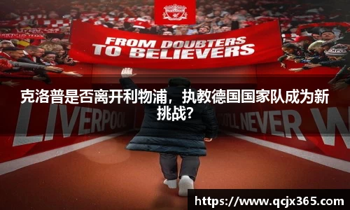 克洛普是否离开利物浦，执教德国国家队成为新挑战？