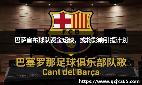 巴萨宣布球队资金短缺，或将影响引援计划