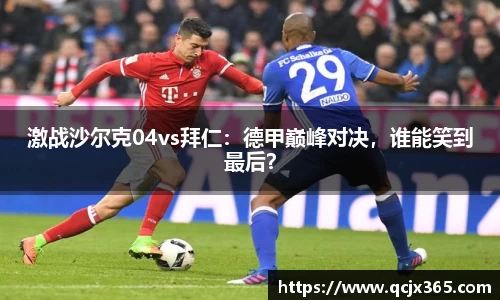 激战沙尔克04vs拜仁：德甲巅峰对决，谁能笑到最后？