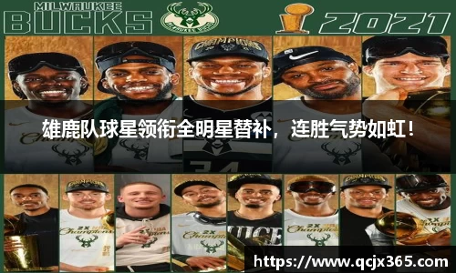 雄鹿队球星领衔全明星替补，连胜气势如虹！