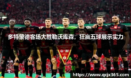 多特蒙德客场大胜勒沃库森，狂赢五球展示实力