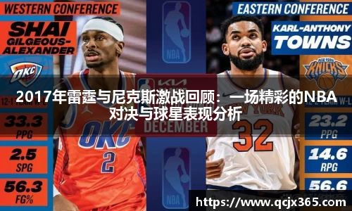 2017年雷霆与尼克斯激战回顾：一场精彩的NBA对决与球星表现分析