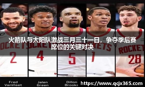 火箭队与太阳队激战三月三十一日，争夺季后赛席位的关键对决