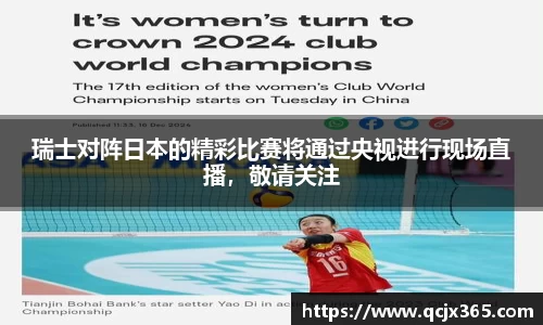 瑞士对阵日本的精彩比赛将通过央视进行现场直播，敬请关注