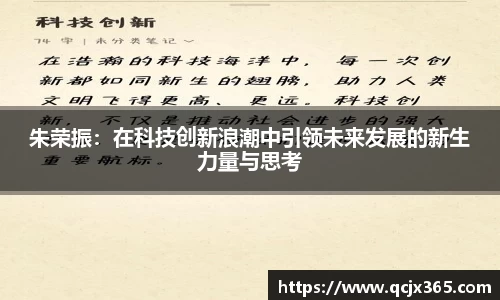朱荣振：在科技创新浪潮中引领未来发展的新生力量与思考