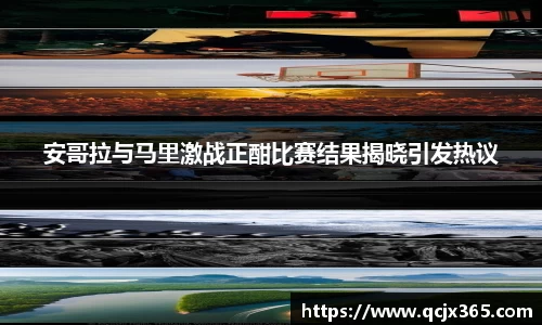 安哥拉与马里激战正酣比赛结果揭晓引发热议