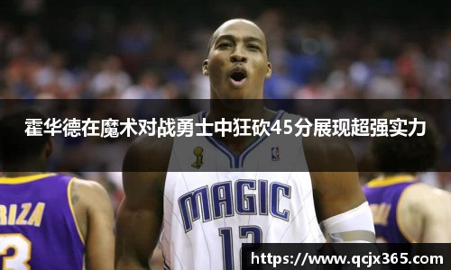 霍华德在魔术对战勇士中狂砍45分展现超强实力
