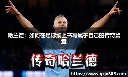 哈兰德：如何在足球场上书写属于自己的传奇篇章