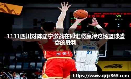 1111四川对阵辽宁激战在即谁将赢得这场篮球盛宴的胜利