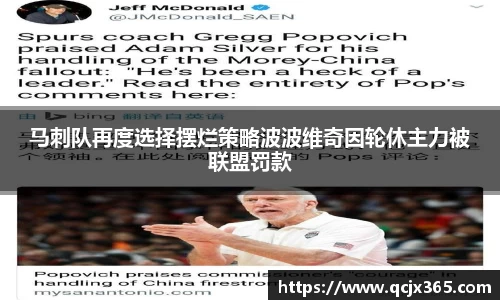 马刺队再度选择摆烂策略波波维奇因轮休主力被联盟罚款