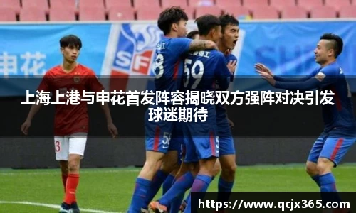 上海上港与申花首发阵容揭晓双方强阵对决引发球迷期待