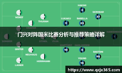 门兴对阵国米比赛分析与推荐策略详解
