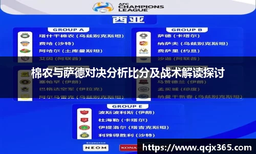 棉农与萨德对决分析比分及战术解读探讨