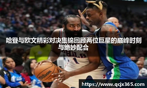 哈登与欧文精彩对决集锦回顾两位巨星的巅峰时刻与绝妙配合