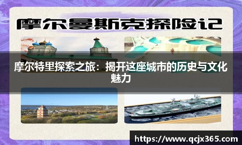 摩尔特里探索之旅：揭开这座城市的历史与文化魅力