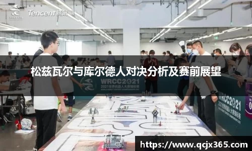 松兹瓦尔与库尔德人对决分析及赛前展望