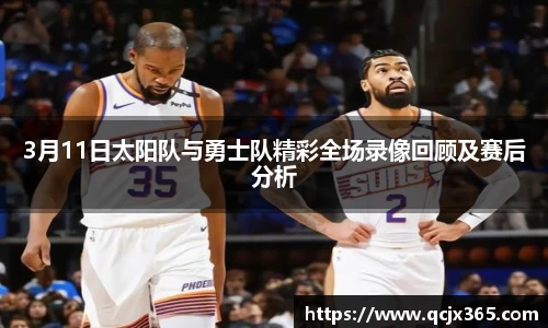 3月11日太阳队与勇士队精彩全场录像回顾及赛后分析