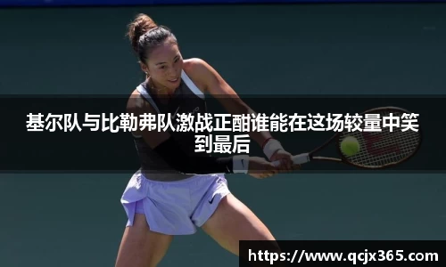 基尔队与比勒弗队激战正酣谁能在这场较量中笑到最后