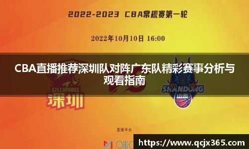 CBA直播推荐深圳队对阵广东队精彩赛事分析与观看指南