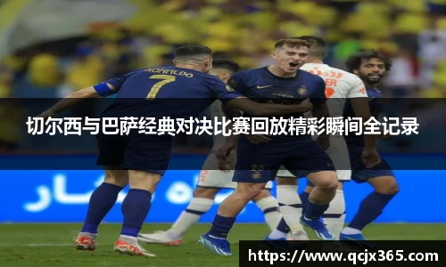 切尔西与巴萨经典对决比赛回放精彩瞬间全记录