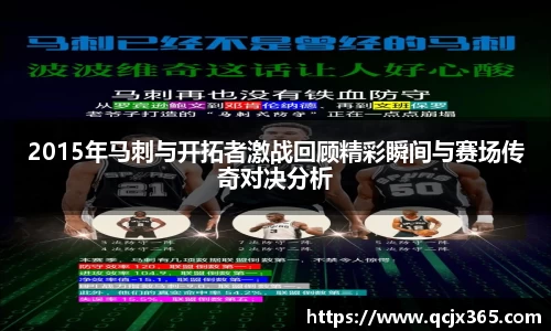 2015年马刺与开拓者激战回顾精彩瞬间与赛场传奇对决分析