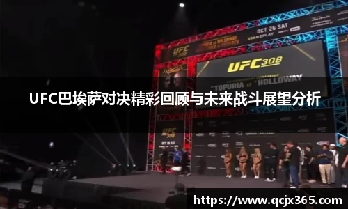 UFC巴埃萨对决精彩回顾与未来战斗展望分析