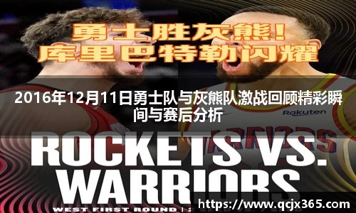 2016年12月11日勇士队与灰熊队激战回顾精彩瞬间与赛后分析