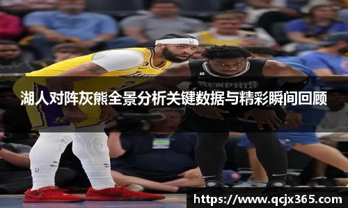 湖人对阵灰熊全景分析关键数据与精彩瞬间回顾