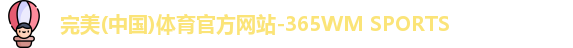 完美体育·WM